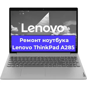 Замена процессора на ноутбуке Lenovo ThinkPad A285 в Новосибирске
